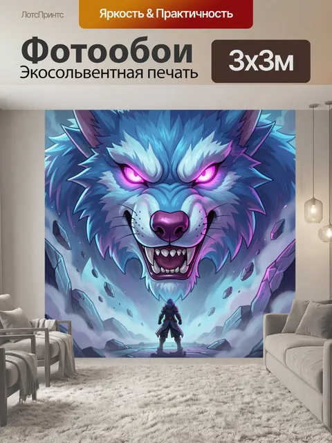 Фотообои Фэнтези волк с неоновыми глазами