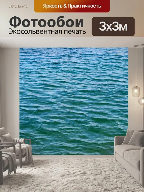 Фотообои Море