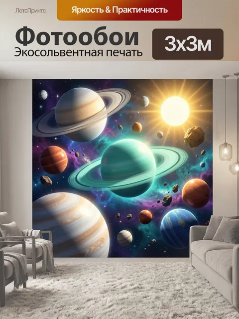 Фотообои Космос с планетами и солнцем