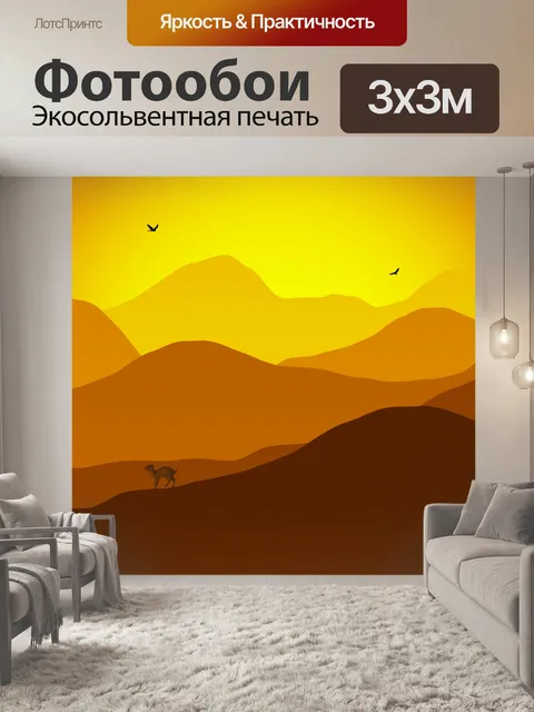 Фотообои Закат горы с диким животным