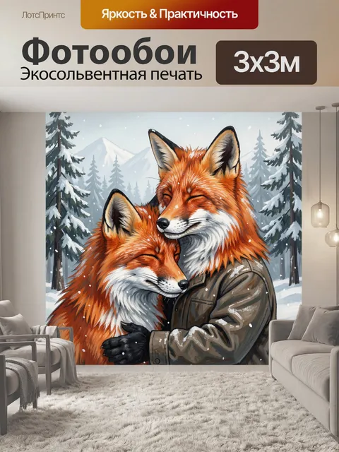 Фотообои Две лисицы в зимнем лесу