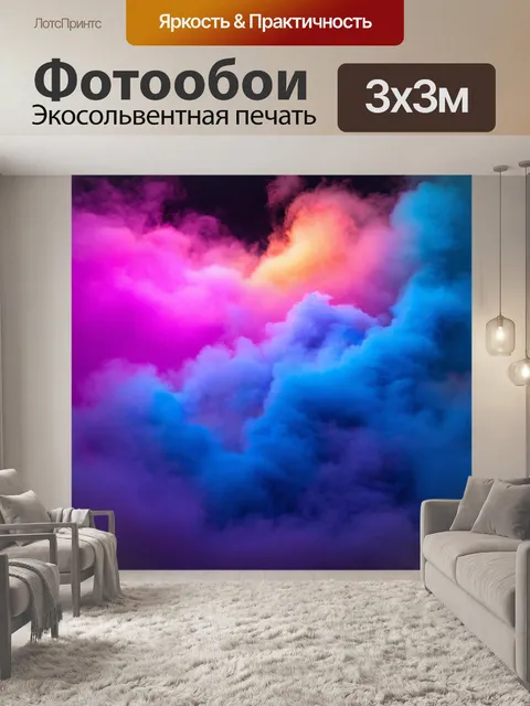 Фотообои туман в стиле неоновый