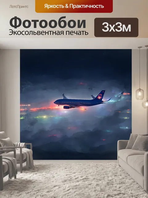 Фотообои ночной полет самолета
