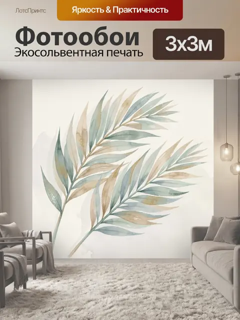 Фотообои Акварельные пальмовые листья