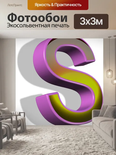Фотообои 3d письмо S