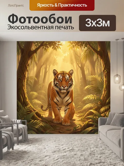 Фотообои Тигр в золотых джунглях