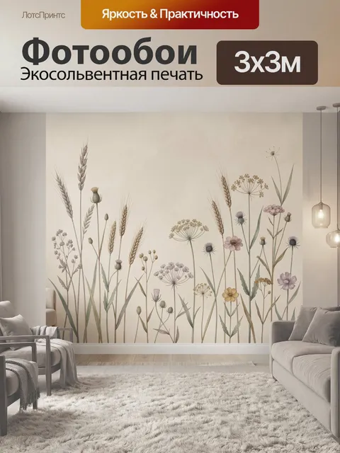 Фотообои Полевые травы и цветы
