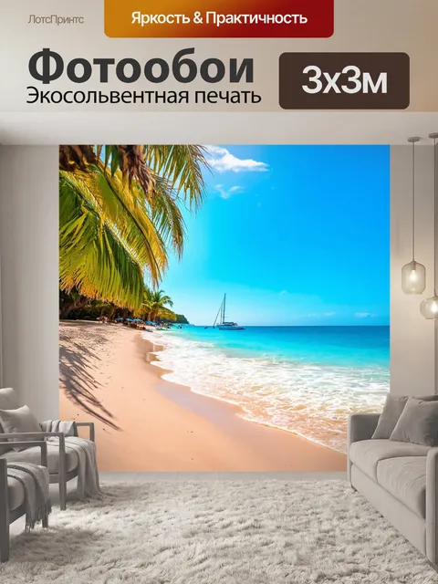 Фотообои тропический пляж с белым песком и кристально чистой водой