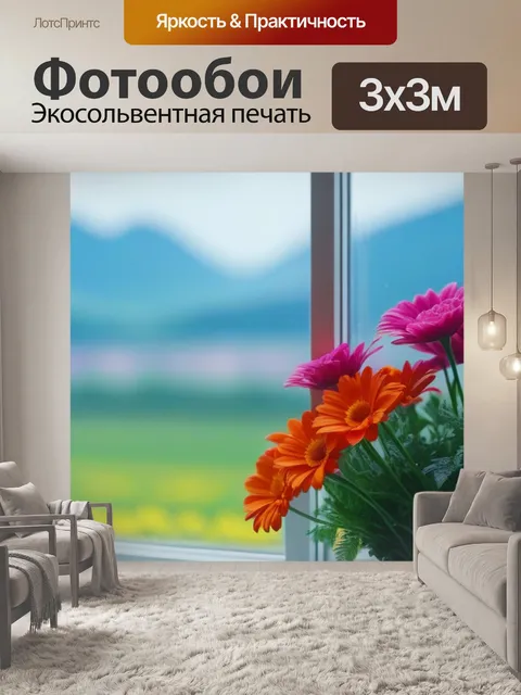 Фотообои красивые цветы у окна