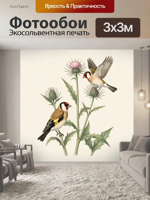 Фотообои Щеглы среди чертополоха