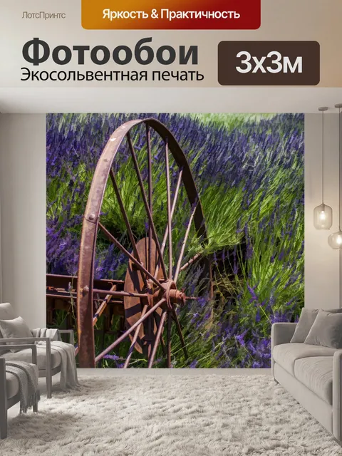 Фотообои французская лаванда