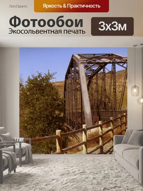 Фотообои Урожай Железный конь мост