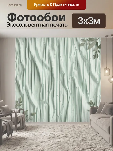 Фотообои Мятные складки и листья