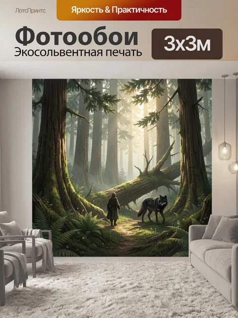 Фотообои Путник и волк в лесу