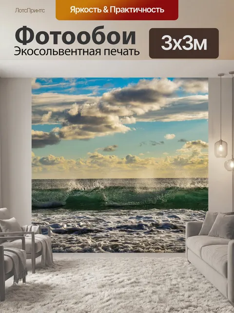 Фотообои Волна