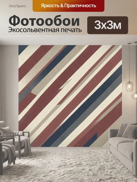 Фотообои Диагональные полосы в винтажной палитре