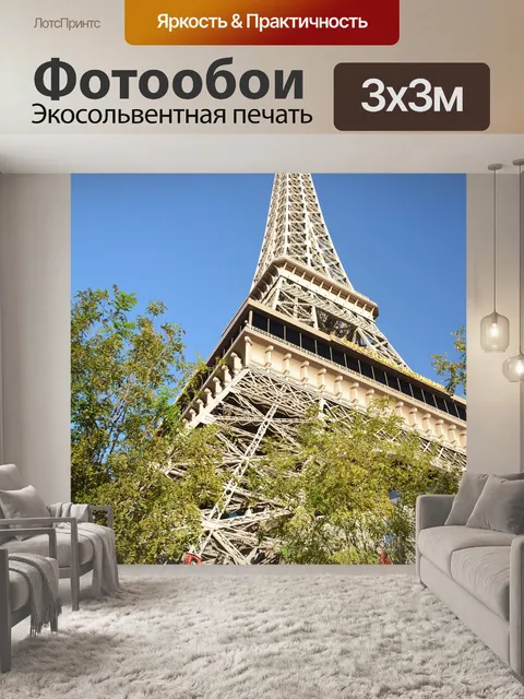 Фотообои Париж