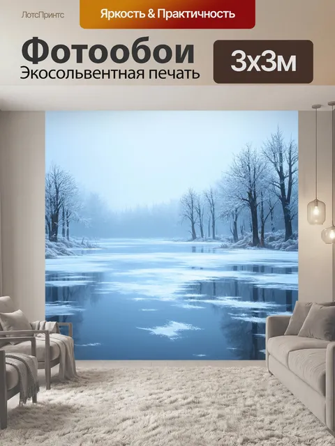 Фотообои замерзшее озеро, окутанное белым туманом, создающем таинственную атмосферу