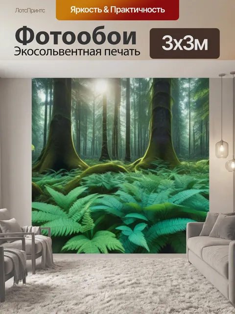 Фотообои древний лес с редкими растениями