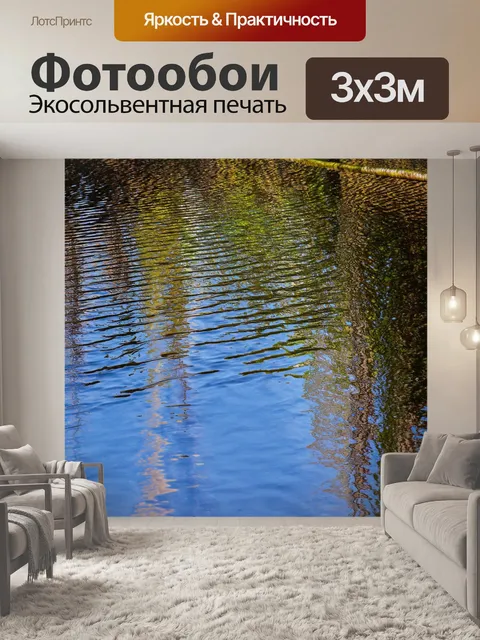 Фотообои природный водоем с рябью на поверхности и отражениями деревьев