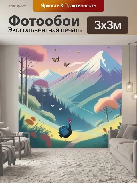 Фотообои индюк в горах