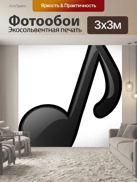 Фотообои Примечание