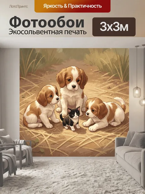 Фотообои Щенки и котёнок на тропинке