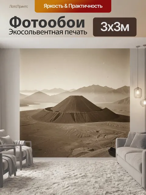 Фотообои Конический холм среди гор