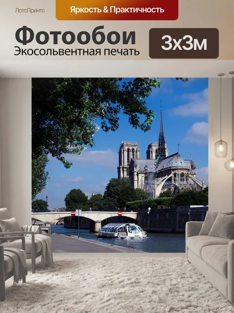 Фотообои Франция