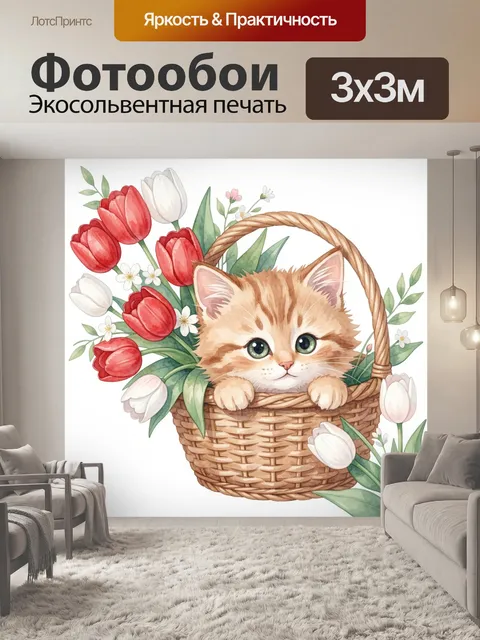 Фотообои Котёнок в плетёной корзине с тюльпанами