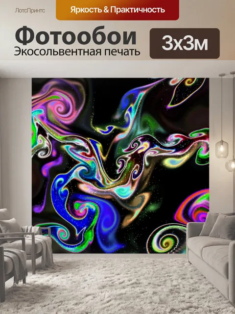 Фотообои волшебные жидкости