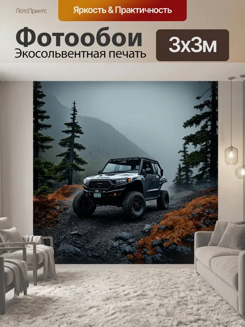 Фотообои внедорожник, завуалированный туманом, окружённый горами и хвойными деревьями, выполненный в технике тёмной…