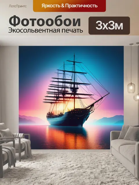 Фотообои с кораблем минимал