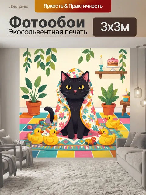 300 × 300 см · Экосольвентная печать