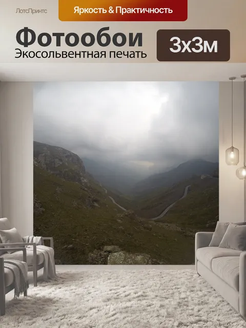 Фотообои Долина