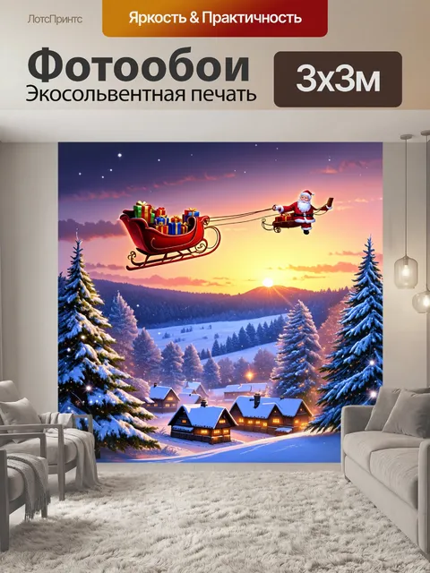 Фотообои зимний закат, окрашивающий небо в теплые тона, где дед мороз летит на санях, наполненных подарками