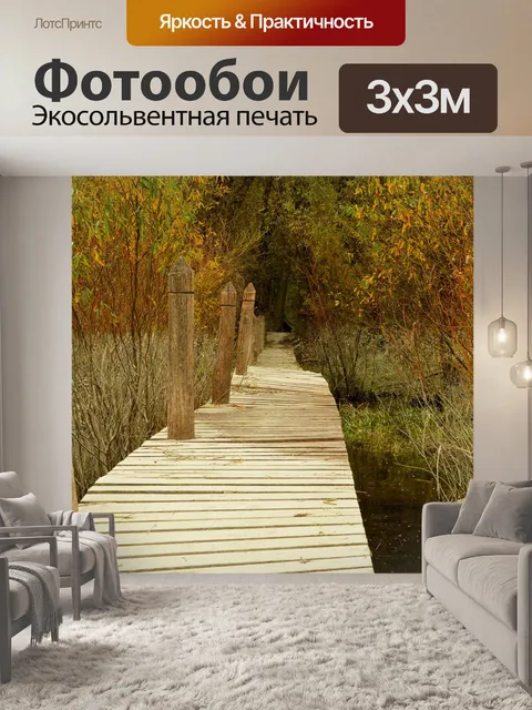 Фотообои Осень