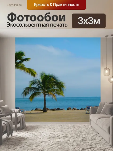 Фотообои Пляж