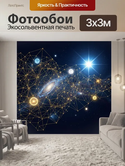 Фотообои Космическая сеть с галактикой