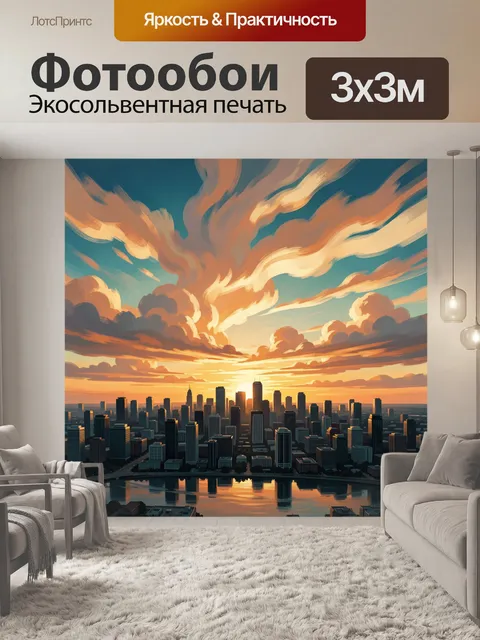 Фотообои Городской закат с драматичными облаками