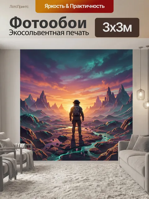 Фотообои Космонавт среди фантастических гор