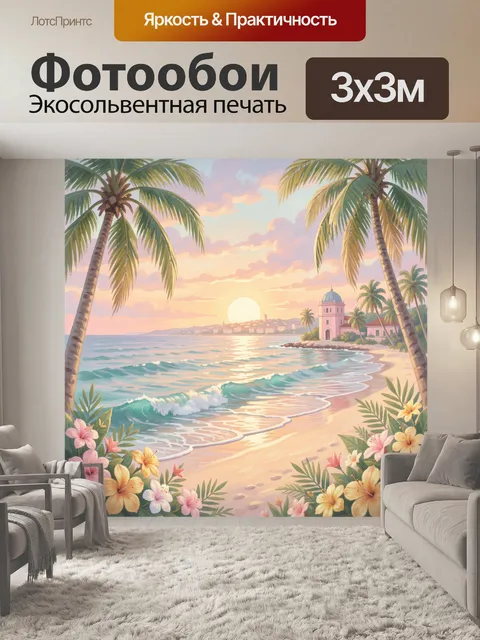 Фотообои Тропический пляж на закате