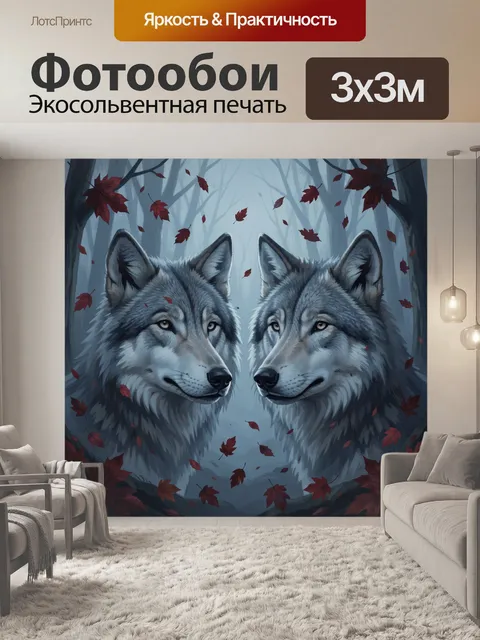 Фотообои Два волка среди осенних листьев