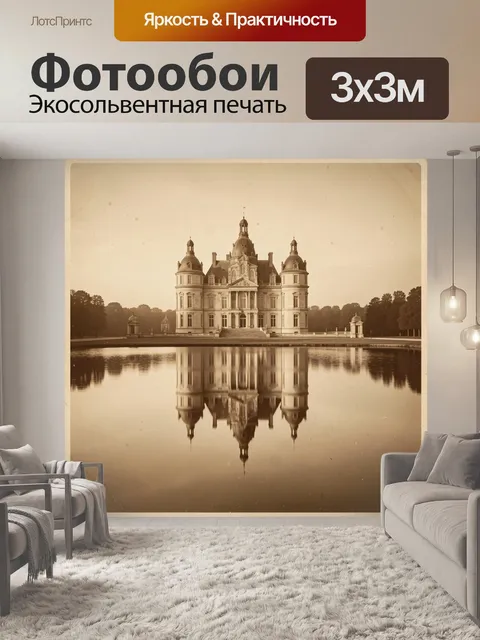 Фотообои Винтажный особняк у озера