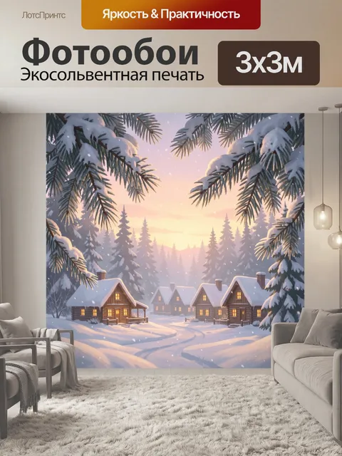 300 × 300 см · Экосольвентная печать