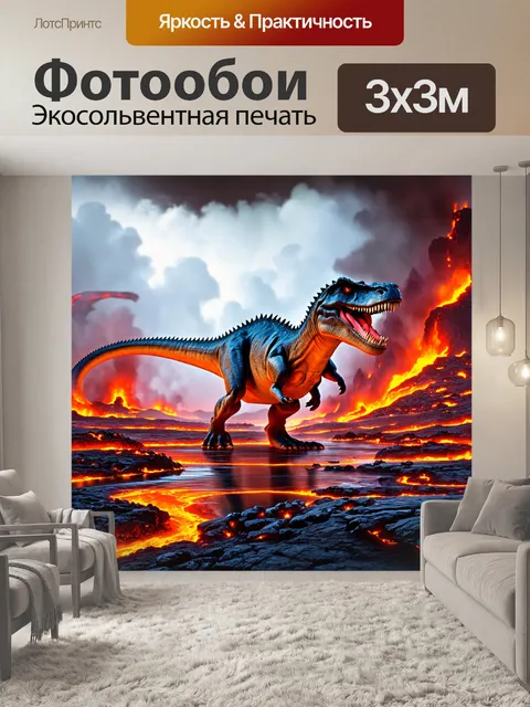 Фотообои динозавр, пейзаж вулканической активности, где лавовые поток и горячие источники создают захватывающую…