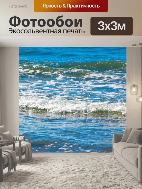 Фотообои Море