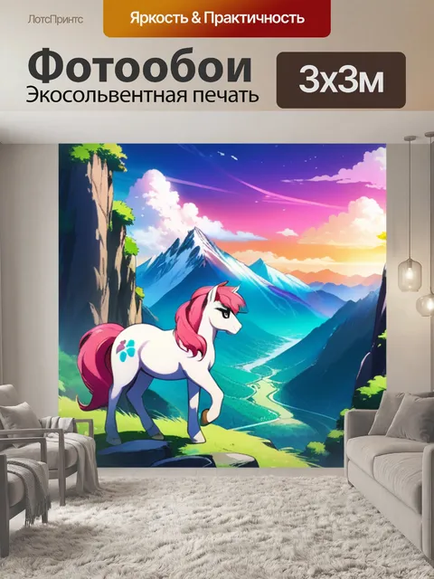 Фотообои пони в горах