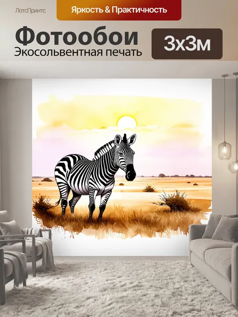 Фотообои зебра на просторе африканской саванны