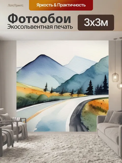 Фотообои дорога в горы